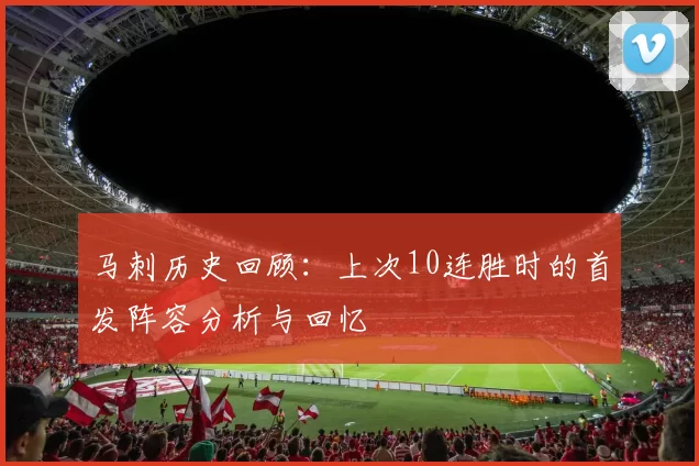 马刺历史回顾：上次10连胜时的首发阵容分析与回忆