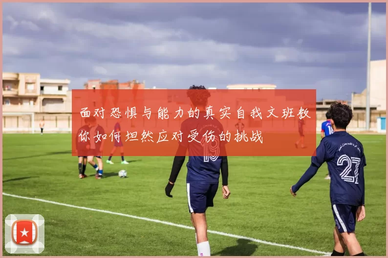 面对恐惧与能力的真实自我文班教你如何坦然应对受伤的挑战