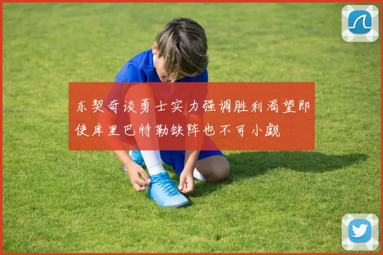 东契奇谈勇士实力强调胜利渴望即使库里巴特勒缺阵也不可小觑