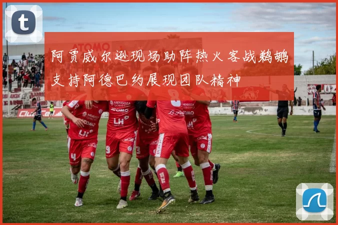 阿贾威尔逊现场助阵热火客战鹈鹕支持阿德巴约展现团队精神