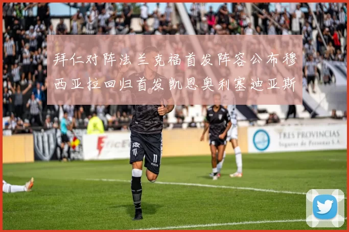 拜仁对阵法兰克福首发阵容公布穆西亚拉回归首发凯恩奥利塞迪亚斯出战